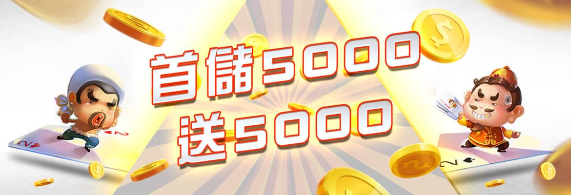 必出金娛樂-首儲5000送5000
