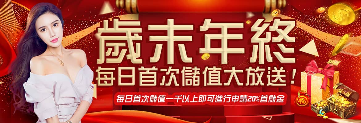 必出金娛樂-歲末年終每日首次儲值大放送!