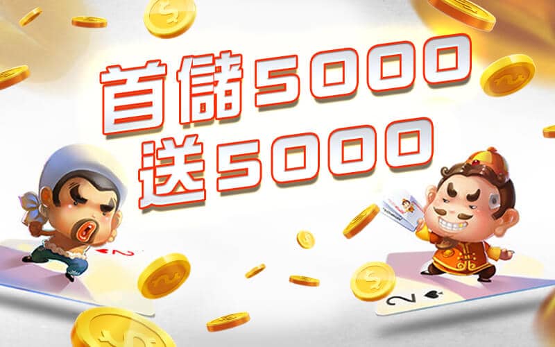 必出金娛樂-首儲5000送5000