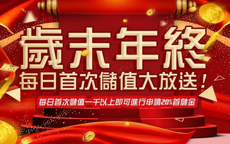 必出金娛樂-歲末年終每日首次儲值大放送!