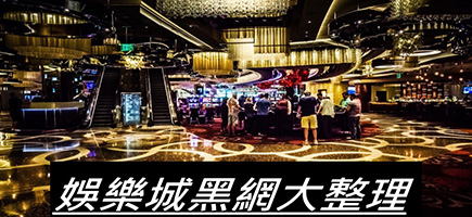 必出金娛樂-黑網是什麼?詐騙娛樂城最新總整理，分析娛樂城黑網有哪些