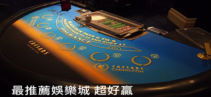 必出金娛樂-娛樂城推薦大公開！勝率最高的7大娛樂城！