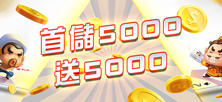 必出金娛樂-首儲5000送5000
