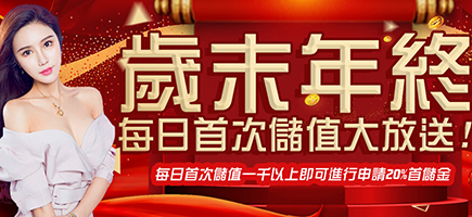 必出金娛樂-歲末年終每日首次儲值大放送!